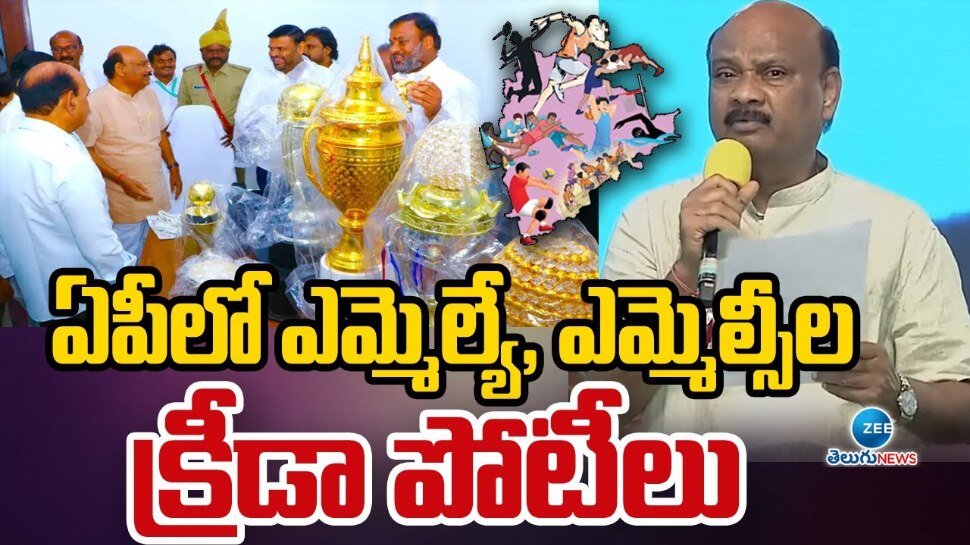 AP Sports: ఏపీలో ఎమ్మెల్యే, ఎమ్మెల్సీల క్రీడా పోటీలు.. AP Sports: ఏపీలో ఎమ్మెల్యే, ఎమ్మెల్సీల క్రీడా పోటీలు..