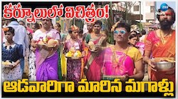 Holi Celebrations: మహిళలుగా మారిపోయిన పురుషులు.. అక్కడో విచిత్ర ఆచారం