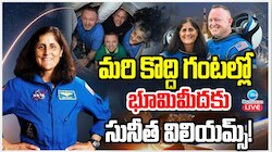  కౌంట్ డౌన్ స్టార్ట్.. మరికొద్ది గంటల్లో  భూమి మీదికి సునీత విలియమ్స్.. !