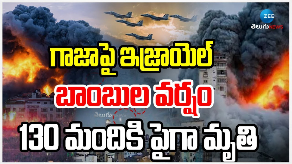 Israel - Gaza War: గాజాపై ఇజ్రాయిల్ బాంబుల వర్షం.. పశ్చిమాసియాలో మళ్లీ ఉద్రిక్త పరిస్థితులు.. Israel - Gaza War: గాజాపై ఇజ్రాయిల్ బాంబుల వర్షం.. పశ్చిమాసియాలో మళ్లీ ఉద్రిక్త పరిస్థితులు..