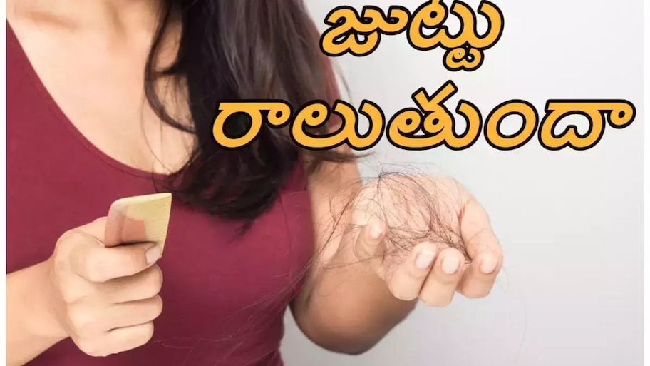 Remedies For Hair Loss: జుట్టు రాలడానికి ప్రధాన కారణాలు ఇవే.. ఈ చిట్కాలు పాటించండి!!
