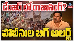 BJP MLA Raja Singh: రాజా సింగ్ కు మరోసారి బెదిరింపు కాల్స్.. పోలీసుల బిగ్ అలర్ట్..
