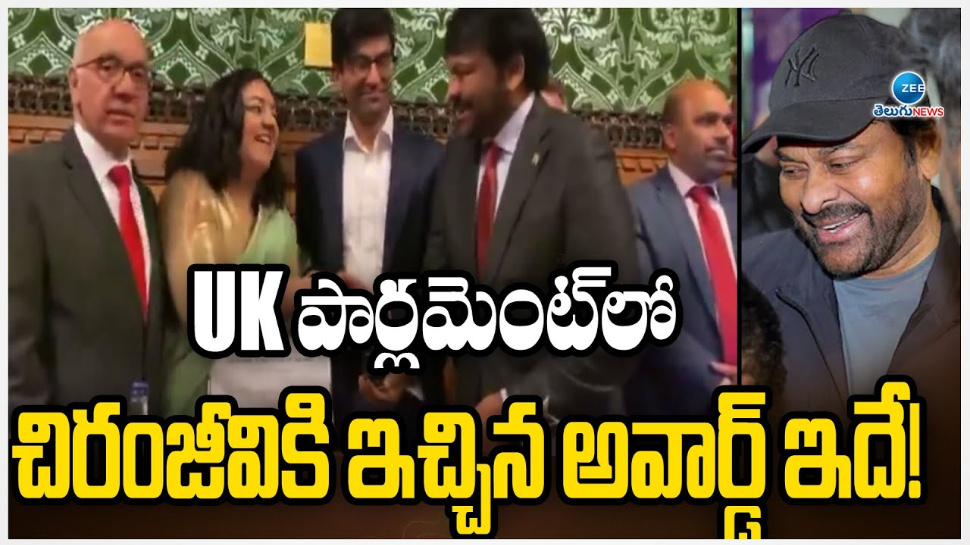 Chiranjeevi Receivs UK Parliment Award: UK పార్లమెంట్ లో చిరంజీవికి అరుదైన గౌరవం..! లైఫ్ టైమ్ అఛీవ్ మెంట్ అవార్డుతో సన్మానం.. Chiranjeevi Receivs UK Parliment Award: UK పార్లమెంట్ లో చిరంజీవికి అరుదైన గౌరవం..! లైఫ్ టైమ్ అఛీవ్ మెంట్ అవార్డుతో సన్మానం..