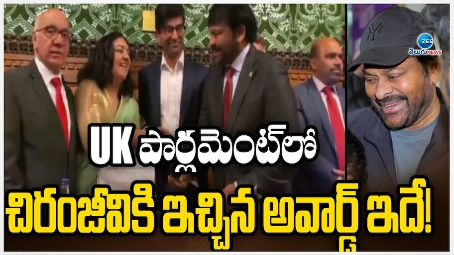 Chiranjeevi Receivs UK Parliment Award: UK పార్లమెంట్ లో చిరంజీవికి అరుదైన గౌరవం..! లైఫ్ టైమ్ అఛీవ్ మెంట్ అవార్డుతో సన్మానం..