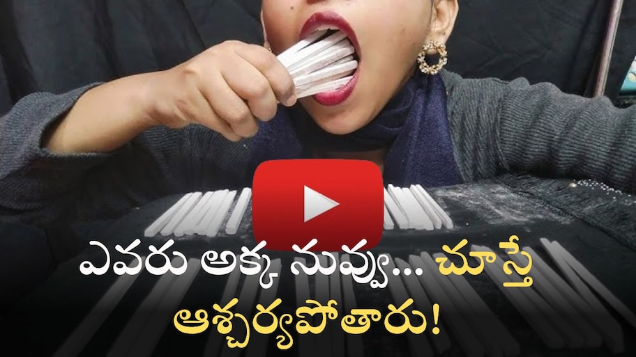 Slate Pencil Eating Challenge: బలపాల ప్రియులకు స్పెషల్ వీడియో.. చూస్తే ఆశ్చర్యపోతారు!