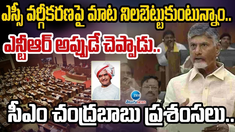 SC Sub Categorisation: 'ఆరంభం నుంచి చివరి వరకు ఉండటం నా అదృష్టం': సీఎం చంద్రబాబు SC Sub Categorisation: 'ఆరంభం నుంచి చివరి వరకు ఉండటం నా అదృష్టం': సీఎం చంద్రబాబు