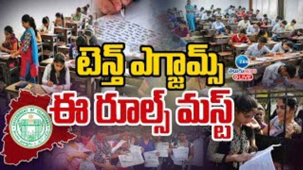 Telangana: నేటి నుంచి టెన్త్‌ పరీక్షలు.. సరికొత్త విధానం, ఈ రూల్స్‌ మస్ట్‌..