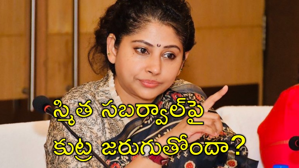 Smita Sabharwal: స్మిత సబర్వాల్పై ఇంత 'చిల్లర' ఆరోపణలా..? ఆమెపై కుట్ర కోణం? Smita Sabharwal: స్మిత సబర్వాల్పై ఇంత 'చిల్లర' ఆరోపణలా..? ఆమెపై కుట్ర కోణం?