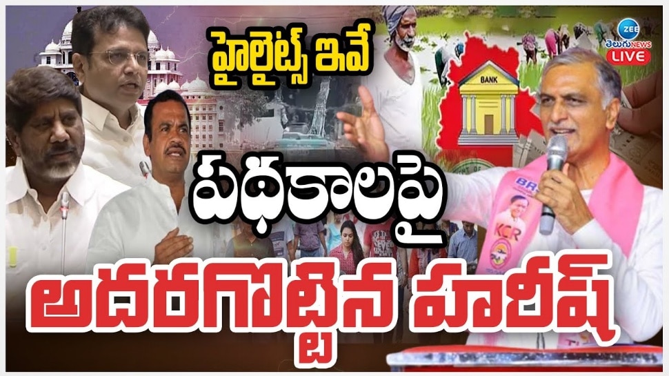 Harish Rao: 'ఆరు గ్యారెంటీలకు దిక్కులేదు.. అందాల పోటీలా? ఇదేనా రేవంత్ రెడ్డి పాలన'