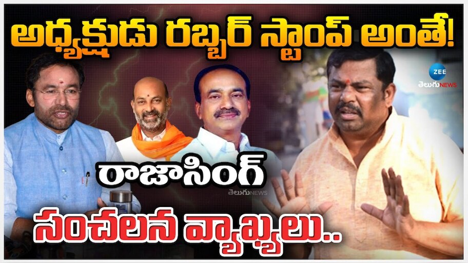 Raja Singh: సీఎంతో బ్యాక్ డోర్ మీటింగ్ లకు వెళ్లే వాళ్లను పార్టీ అధ్యక్షులను చేయకండి.. రాజా సింగ్ సంచలన వ్యాఖ్యలు.. 