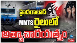 Hyderabad Rape Incident: హైదరాబాద్ MMTS రైలులో మహిళపై అత్యాచార యత్నం..