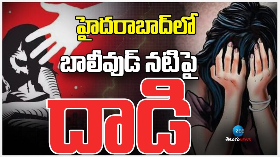 Bollywood Actress Rape: హైదరాబాద్ లో బాలీవుడ్ నటిపై లైంగిక దాడి.. ?