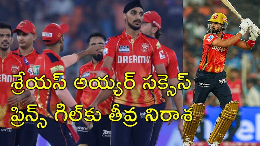 GT vs PBKS Highlights: పంజాబ్‌ చేతిలో గుజరాత్‌కు పరాభవం.. శ్రేయస్‌ అయ్యర్‌ సెంచరీ మిస్