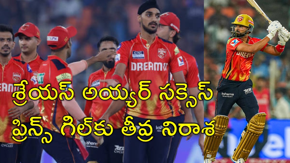 GT vs PBKS Highlights: పంజాబ్ చేతిలో గుజరాత్కు పరాభవం.. శ్రేయస్ అయ్యర్ సెంచరీ మిస్ GT vs PBKS Highlights: పంజాబ్ చేతిలో గుజరాత్కు పరాభవం.. శ్రేయస్ అయ్యర్ సెంచరీ మిస్