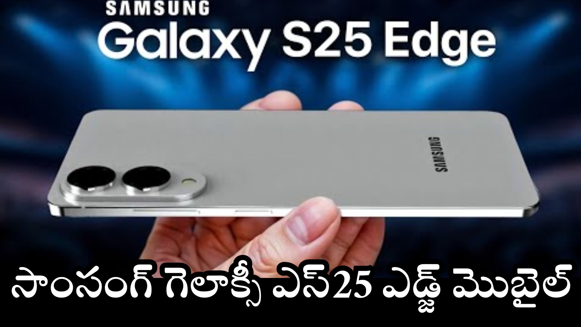 Samsung Galaxy S25 Edge: దిమ్మతిరిగే ఫీచర్స్‌తో సాంసంగ్‌ గెలాక్సీ ఎస్25 ఎడ్జ్ మొబైల్‌ ఫీచర్స్‌ లీక్‌.. అబ్బబ్బా మాములుగా లేవు!