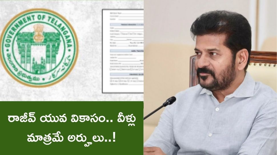 Rajiv Yuva Vikasam: రాజీవ్ యువ వికాసం పథకంలో బిగ్ ట్విస్ట్.. కేవలం వీళ్లు మాత్రమే అర్హులు..! Rajiv Yuva Vikasam: రాజీవ్ యువ వికాసం పథకంలో బిగ్ ట్విస్ట్.. కేవలం వీళ్లు మాత్రమే అర్హులు..!