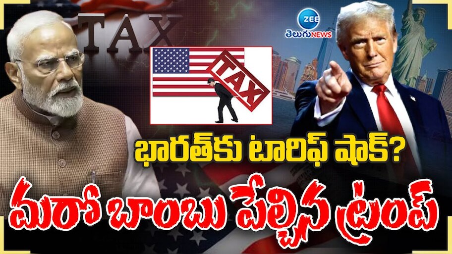 Trump Vs Modi: మోడీకి  ట్రంప్ టారిఫ్ షాక్.. భారత్ పై  సుంకాల బాంబ్ పేల్చిన అమెరికా అధ్యక్షుడు.. 