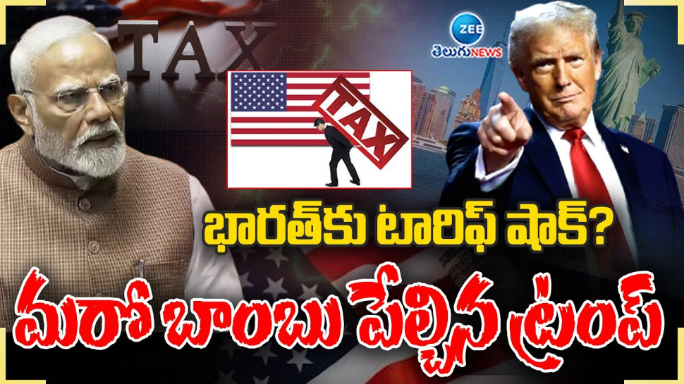 Trump Vs Modi: మోడీకి ట్రంప్ టారిఫ్ షాక్.. భారత్ పై సుంకాల బాంబ్ పేల్చిన అమెరికా అధ్యక్షుడు.. Trump Vs Modi: మోడీకి ట్రంప్ టారిఫ్ షాక్.. భారత్ పై సుంకాల బాంబ్ పేల్చిన అమెరికా అధ్యక్షుడు..