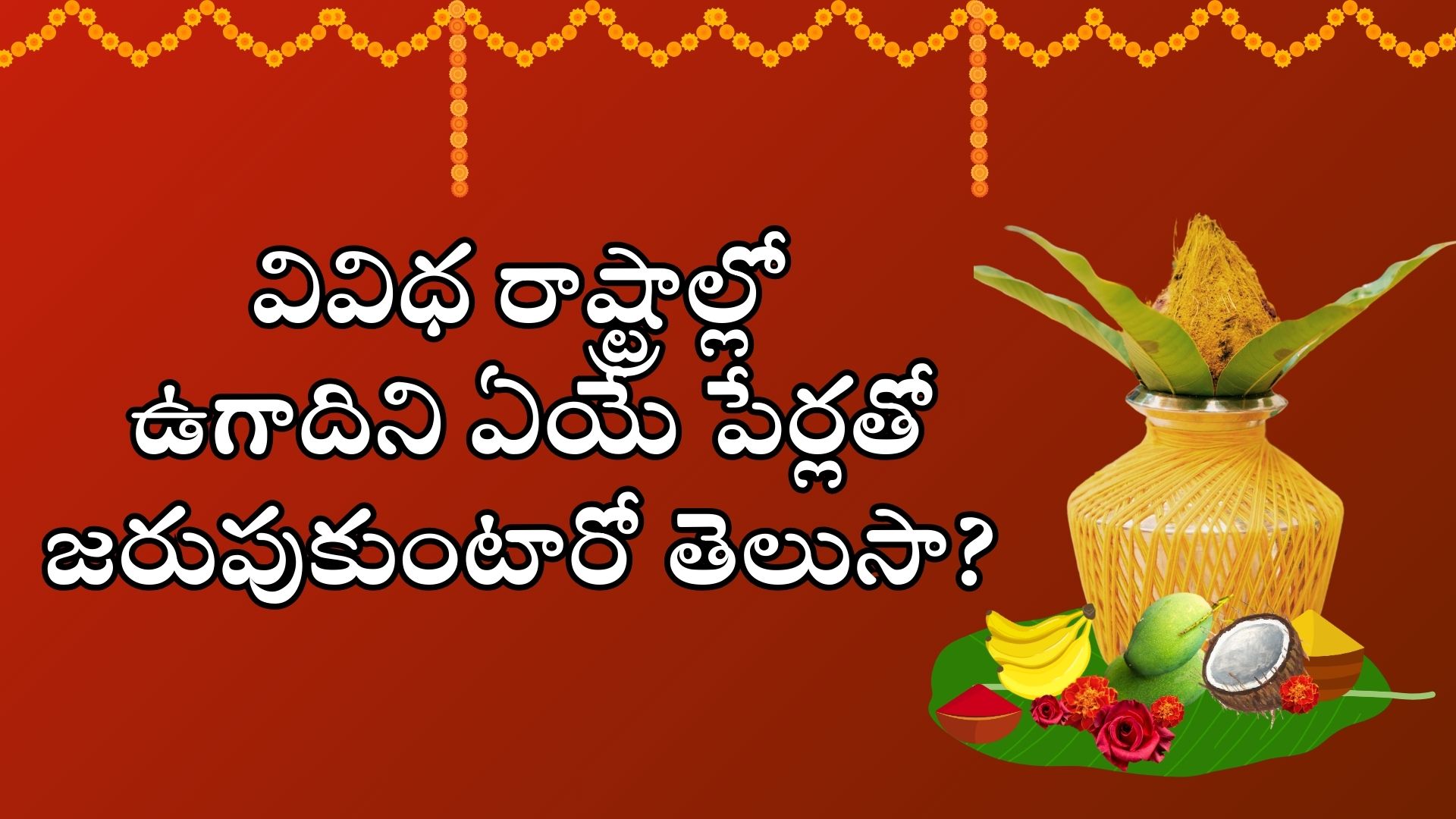 Sri Vishwavasu Ugadi 2025: వివిధ రాష్ట్రాల్లో ఉగాదిని ఏయే పేర్లతో జరుపుకుంటారో తెలుసా..