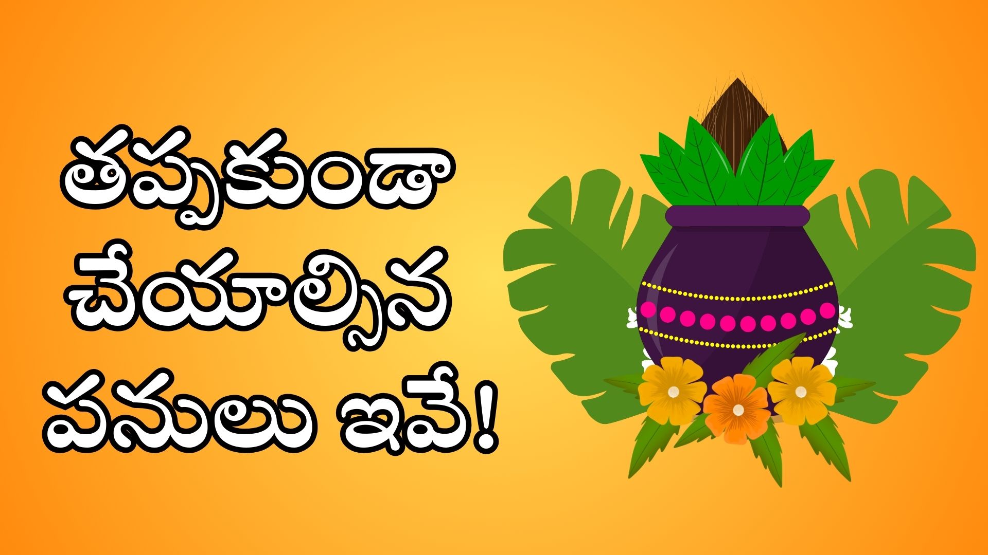 Ugadi 2025 Special: ఉగాది పండుగ రోజున అందరూ తప్పకుండా చేయాల్సిన పనులు ఇవే.. Ugadi 2025 Special: ఉగాది పండుగ రోజున అందరూ తప్పకుండా చేయాల్సిన పనులు ఇవే..