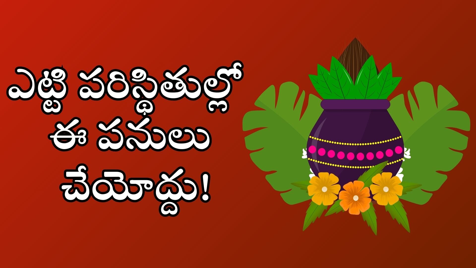 Ugadi 2025: ఉగాది పండగ రోజున ఎట్టి పరిస్థితుల్లో చేయకూడని పనులు ఇవే.. తస్మాత్ జాగ్రత్త..