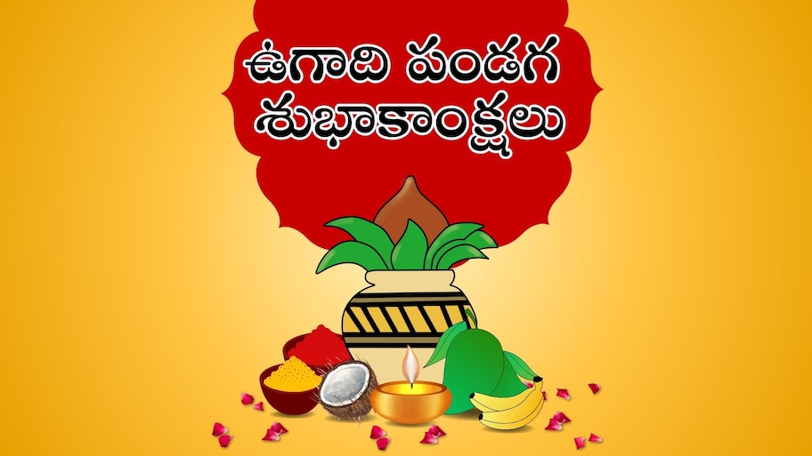 Happy Ugadi Wishes: శ్రీ విశ్వావసు నామ సంవత్సర ఉగాది శుభాకాంక్షలు ఇలా అందరికీ పంపండి..