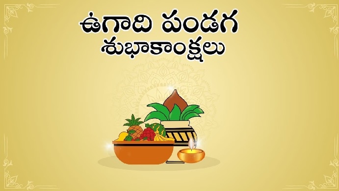 Ugadi 2025: ఈ ఏడాది ఉగాది శ్రీ విశ్వావసు నామ సంవత్సరం ఎలా ఉంటుందో తెలుసుకోండి