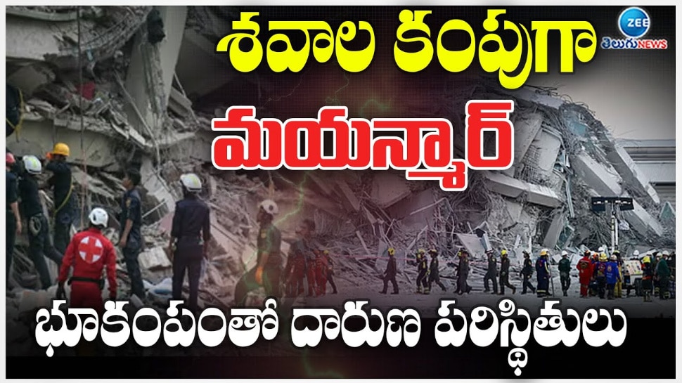 Myanmar Earthquake: శవాల దిబ్బగా మారిన మయన్మార్.. భూకంపంతో దారుణ పరిస్థితులు.. 