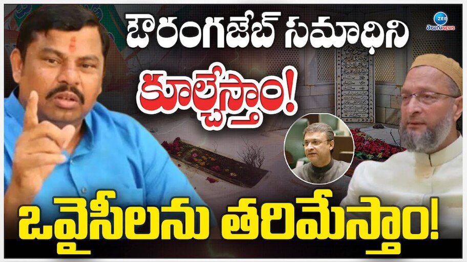 Raja Singh: ఔరంగజేబు సమాధిని కూల్చేస్తాం...ఒవైసీలను తరిమేస్తాం.. రాజా సింగ్  కీలక వ్యాఖ్యలు..
