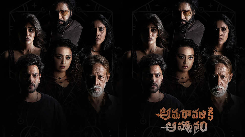 Amaravathi ki Aahwaanam: టాలీవుడ్ లో మరో డిఫరెంట్ హార్రర్ నేపథ్యంలో వస్తోన్న ‘అమరావతికి ఆహ్వానం’.. Amaravathi ki Aahwaanam: టాలీవుడ్ లో మరో డిఫరెంట్ హార్రర్ నేపథ్యంలో వస్తోన్న ‘అమరావతికి ఆహ్వానం’..