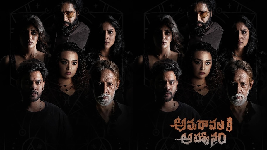  Amaravathi ki Aahwaanam: టాలీవుడ్ లో మరో డిఫరెంట్ హార్రర్ నేపథ్యంలో వస్తోన్న ‘అమరావ‌తికి ఆహ్వానం’.. 