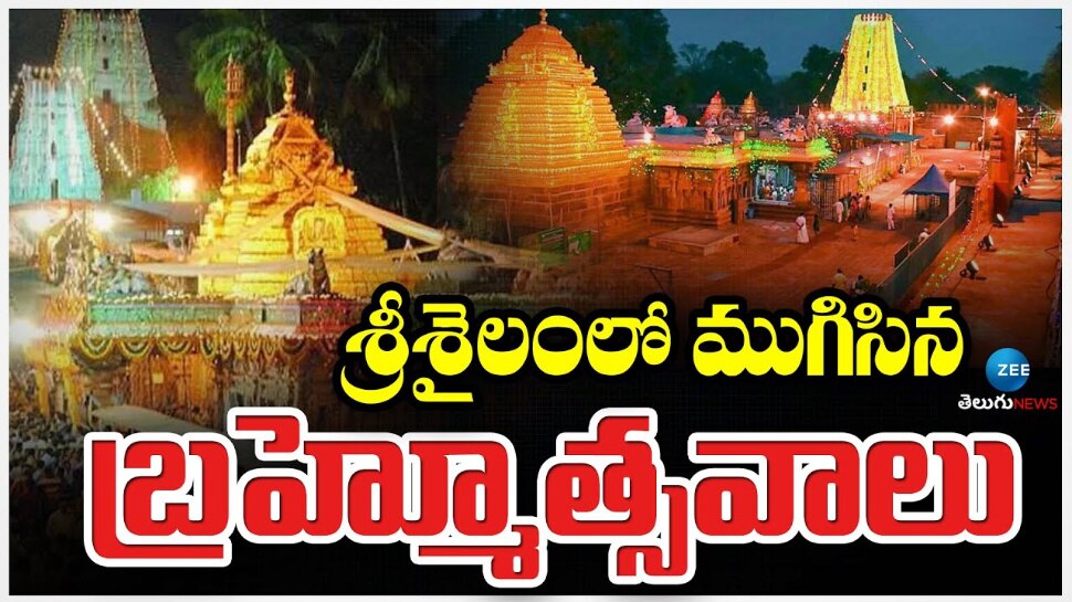 Srisailam: శ్రీశైలంలో ఘనంగా ముగిసిన ఉగాది మహోత్సవాలు.. 