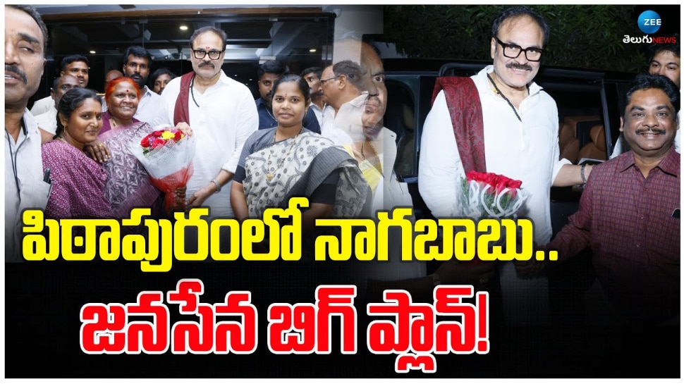Nagababu: పిఠాపురంలో  జనసేన బిగ్ ప్లాన్.. నాగబాబు ఎంట్రీతో వాళ్లకు చెక్ పడినట్టేనా..