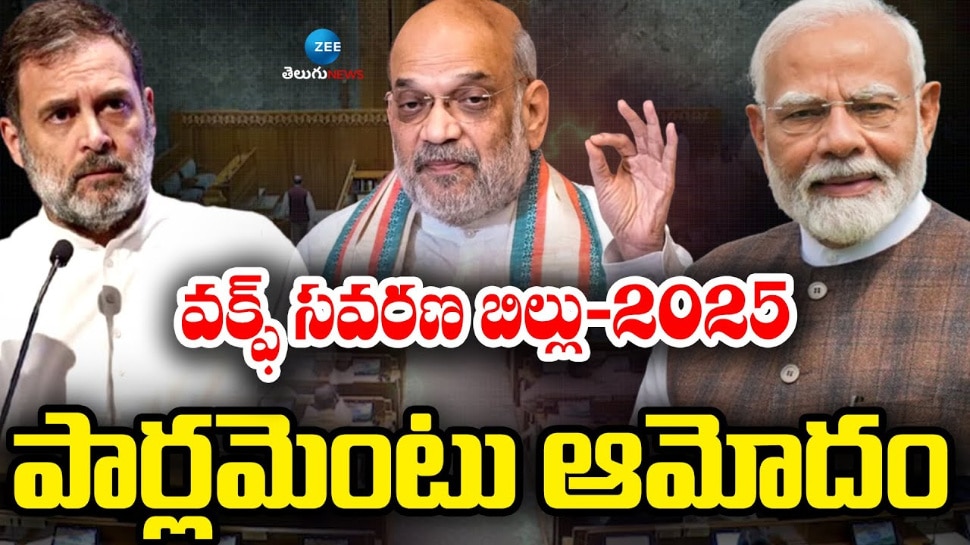 Waqf Amedement Bill 2025: ఎట్టకేలకు పార్లమెంట్ ఉభయసభల ఆమోదం పొందిన వక్ఫ్ సవరణ బిల్లు 2025..