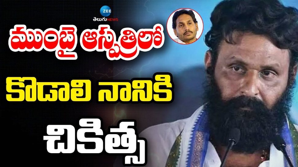 Kodali Nani: ముంబై హాస్పిటల్ లో వైసీసీ నేత కొడాలి నానికి కొనసాగుతున్న చికిత్స.. 