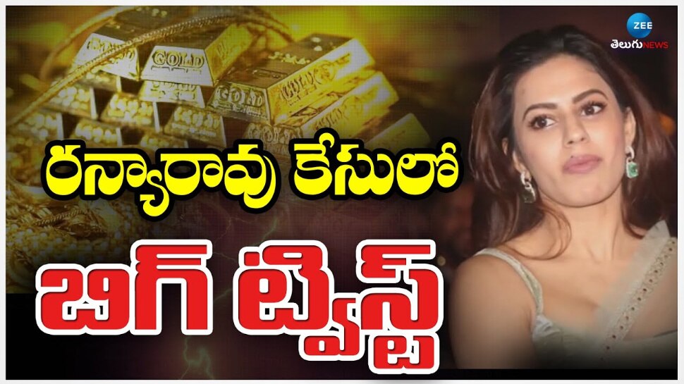 Ranya Rao: బంగారం అక్రమ రవాణా కేసులో రన్యా రావుపై బిగుస్తున్న ఉచ్చు.. 