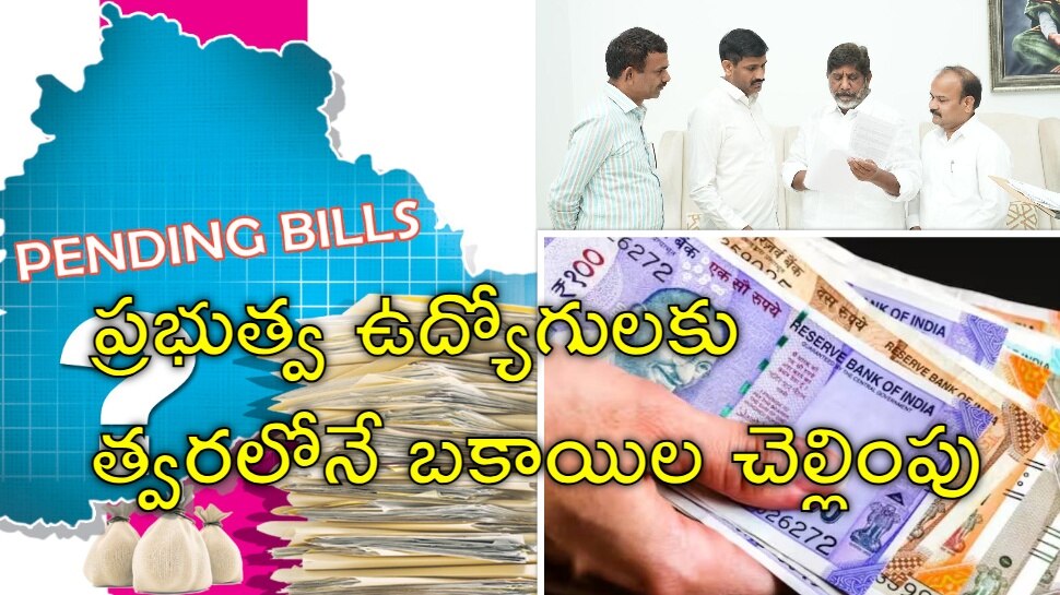 Govt Employees: ప్రభుత్వ ఉద్యోగులకు గుడ్‌న్యూస్‌.. త్వరలోనే పెండింగ్ బిల్లుల విడుదల!