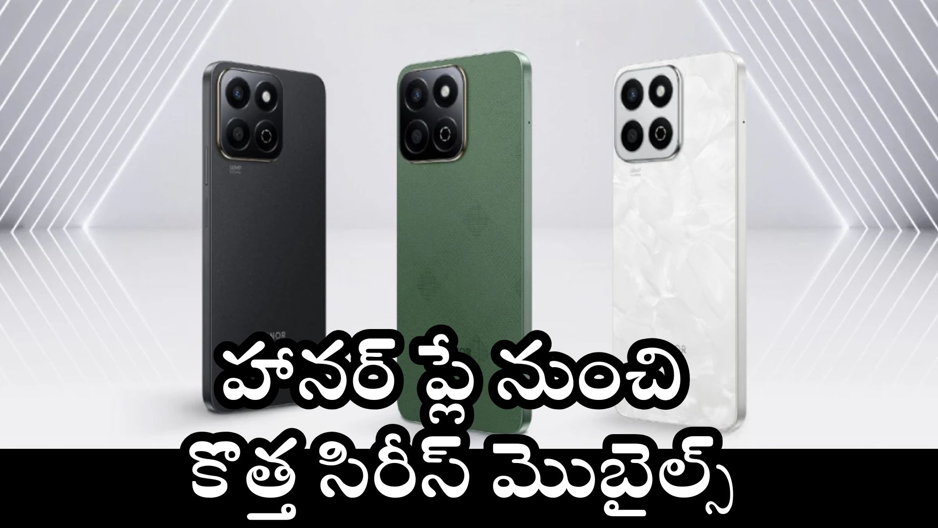 Honor Play 60: హానర్ ప్లే నుంచి కొత్త సిరీస్‌ మొబైల్స్‌.. ఫీచర్స్‌తో పిచ్చెక్కిస్తున్నాయి!