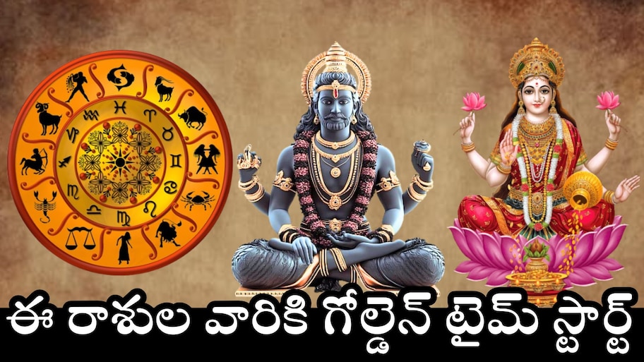 Saturn And Mercury Conjunction Effect: 30 ఏళ్ల తర్వాత ఒకే నక్షత్రంలో శని, బుధల కలయిక.. ఈ రాశుల వారికి గోల్డెన్ టైమ్‌ స్టార్ట్..