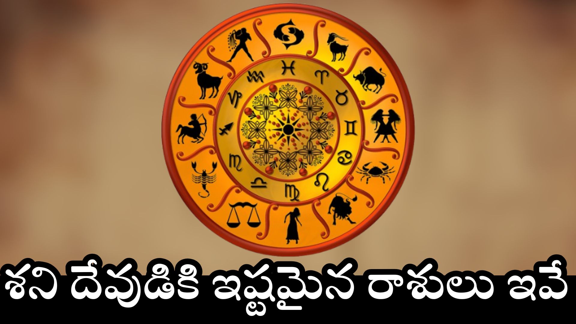 Shani Dev Favorite Zodiac Signs Telugu: శని దేవుడికి ఇష్టమైన రాశులు ఇవే.. వీరికి ఎల్లప్పుడూ డబ్బే డబ్బు..