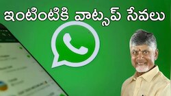 WhatsApp: వాట్సప్‌ గవర్నెన్స్‌లో వెయ్యి సేవలే లక్ష్యం.. 15 నుంచి కొత్త కార్యక్రమం