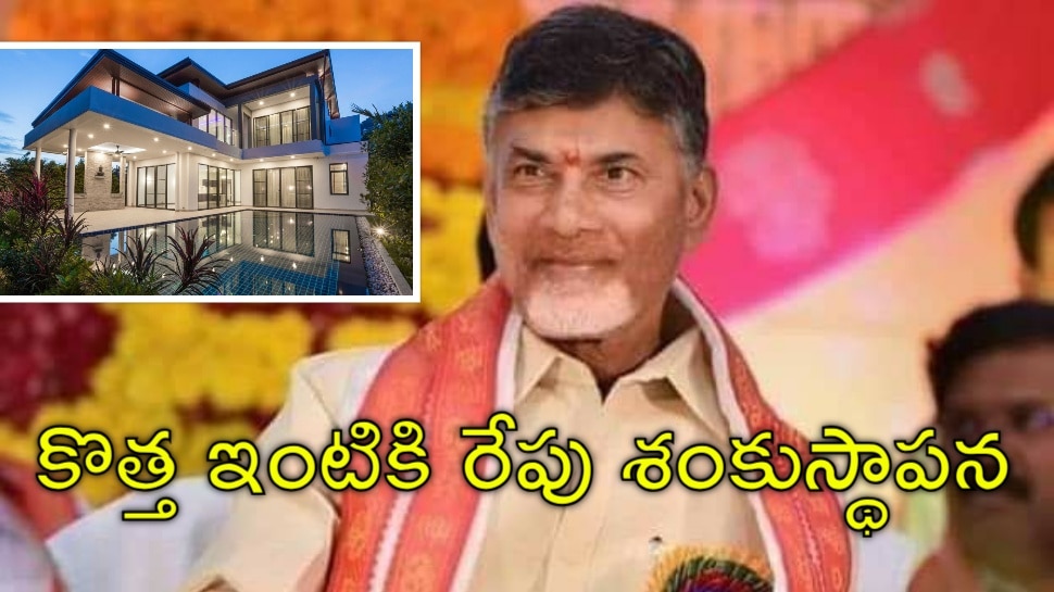 Chandrababu House: రాజధానిలో సీఎం చంద్రబాబు కొత్త ఇల్లు.. అమరావతిలో రేపు భూమిపూజ
