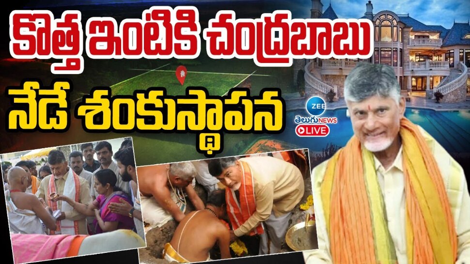 Babu New House: నేడే కొత్త ఇంటికి ఏపీ ముఖ్యమంత్రి చంద్రబాబు  శంకుస్థాపన.. 