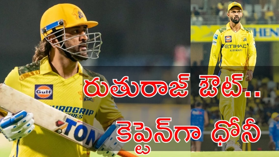 Captain MS Dhoni: మళ్లీ కెప్టెన్గా ఎంఎస్ ధోనీ.. ఇక చెన్నై సూపర్ కింగ్స్ దశ మారుతుందా? Captain MS Dhoni: మళ్లీ కెప్టెన్గా ఎంఎస్ ధోనీ.. ఇక చెన్నై సూపర్ కింగ్స్ దశ మారుతుందా?