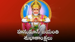 Happy Hanuman Jayanti 2025: హనుమాన్ జయంతి శుభాకాంక్షలు..