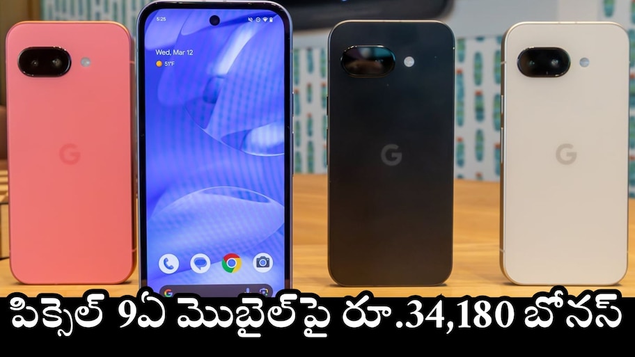 Google Pixel 9A Price: పిక్సెల్ 9ఏ మొబైల్‌పై రూ.34,180 బోనస్‌.. ఫ్లిఫ్‌కార్ట్‌లో దిమ్మతిరిగే ఆఫర్స్‌..