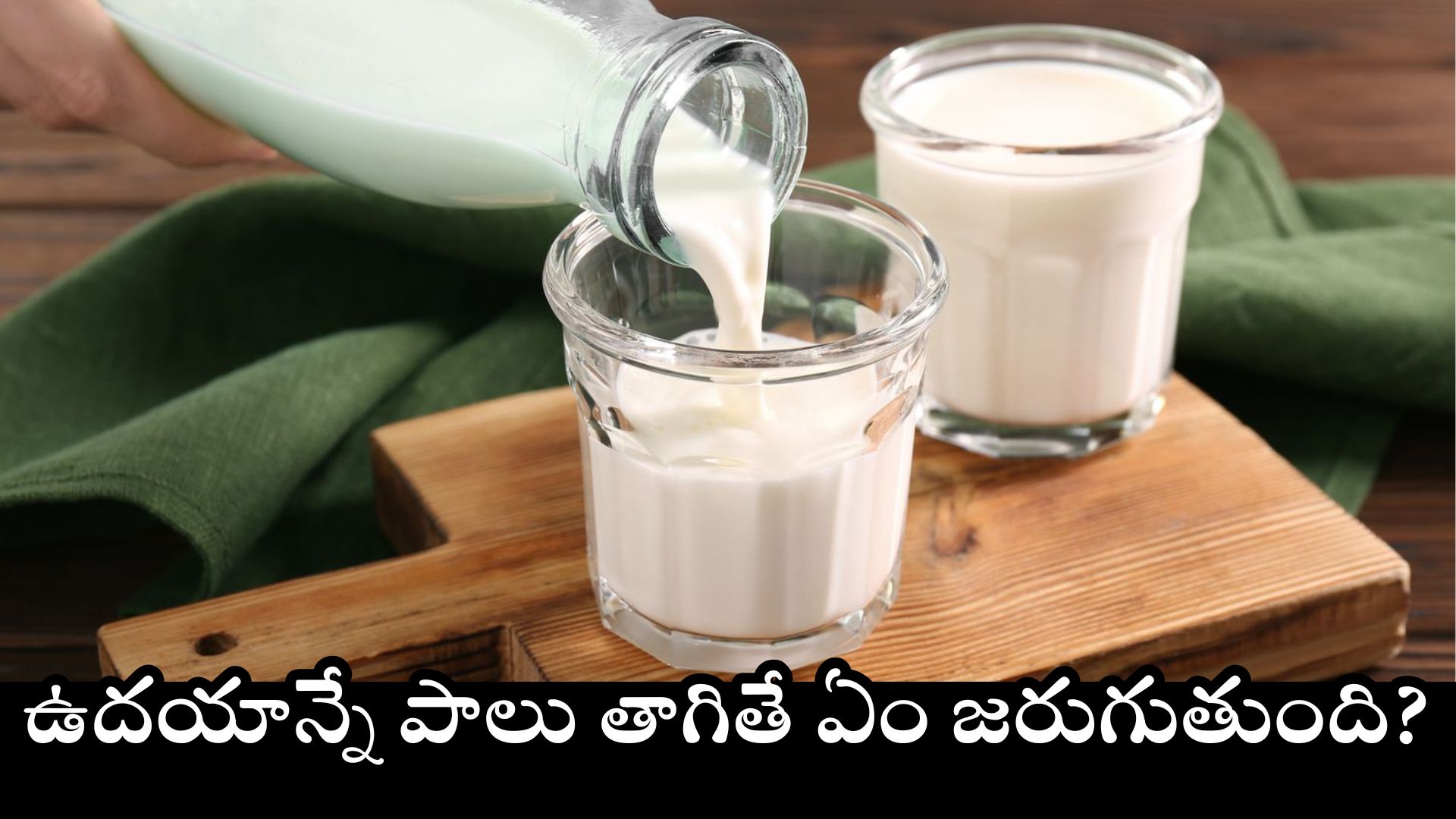 Milk Benefits: ఉదయాన్నే పాలు తాగితే ఏం జరుగుతుంది? Milk Benefits: ఉదయాన్నే పాలు తాగితే ఏం జరుగుతుంది?