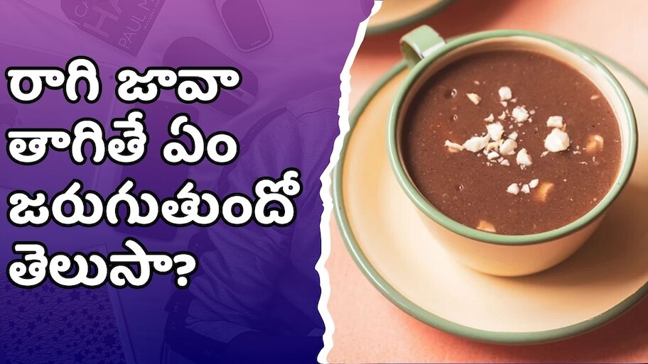 Bumper Benefits Of Drinking Ragi Java In Summer Telugu | Ragi Java ...