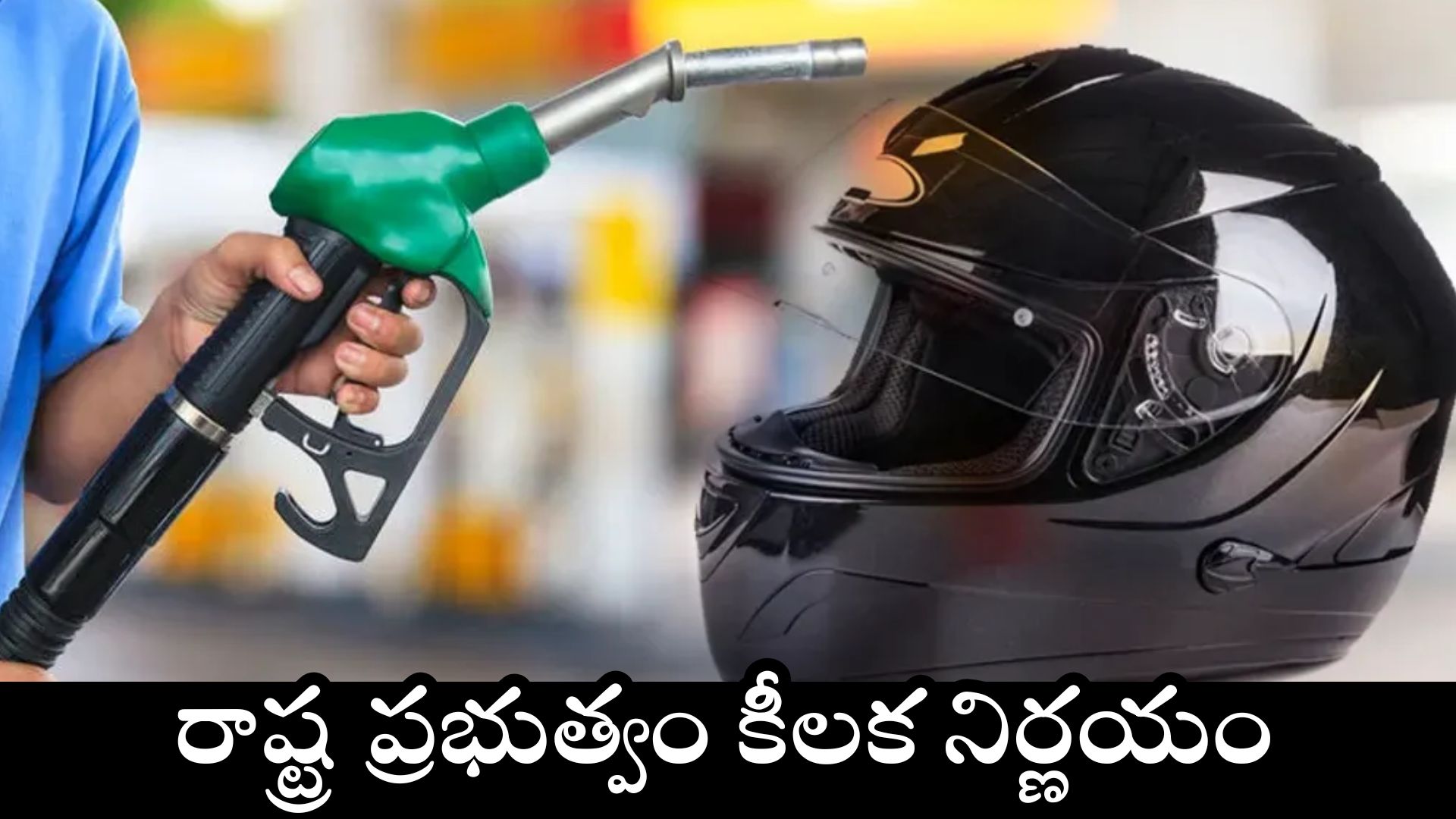 No Helmet No Petrol Rule: రాష్ట్ర ప్రభుత్వం కీలక నిర్ణయం.. ఇక నుంచి హెల్మెట్ ధరించకుంటే పెట్రోల్ బంద్.. 