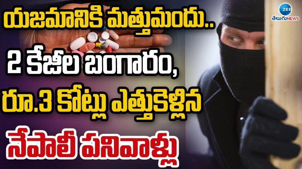 Jewel Robbery: హైదరాబాద్ లో దారుణం.. యజమానికి మత్తు మందు ఇచ్చి రూ. 2 కోట్ల బంగారంతో ఉడాయించిన పనివాళ్లు.. Jewel Robbery: హైదరాబాద్ లో దారుణం.. యజమానికి మత్తు మందు ఇచ్చి రూ. 2 కోట్ల బంగారంతో ఉడాయించిన పనివాళ్లు..